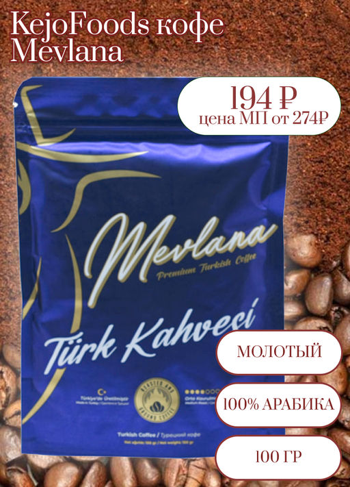 KejoFoods. Кофе Mevlana (молотый) 100 гр.  фото 2