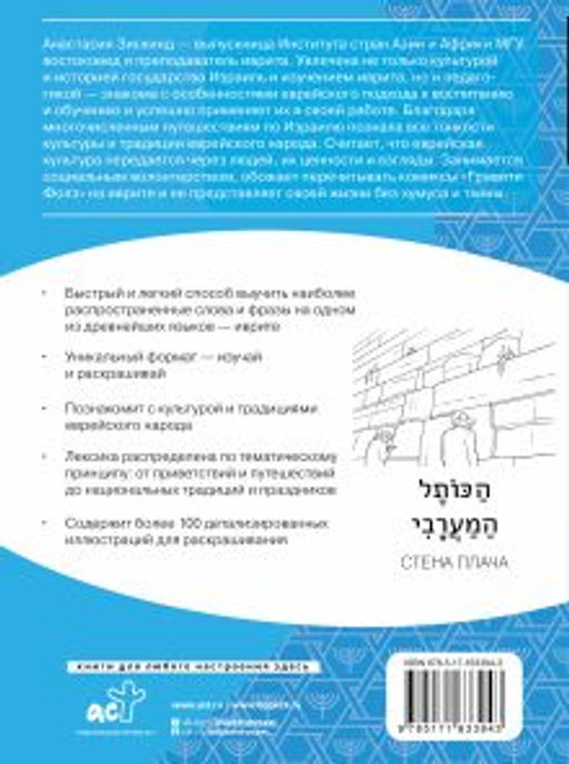 Иврит: визуальный словарь-раскраска