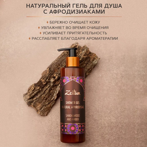 Гель для душа Зейтун Сандал и амбра с натуральными афродизиаками, 250мл. - Zeitun фото 3