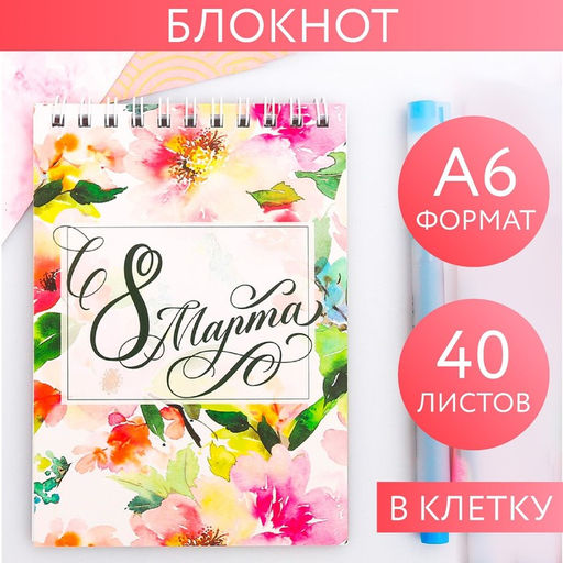 Блокнот на гребне А6, 40 листов С 8 марта