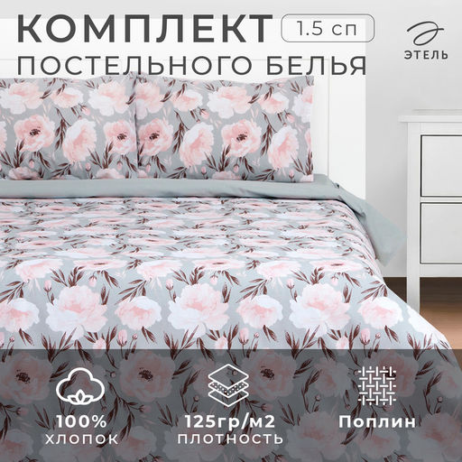 Постельное бельё 1.5-спальное «Этель» Peonies, поплин