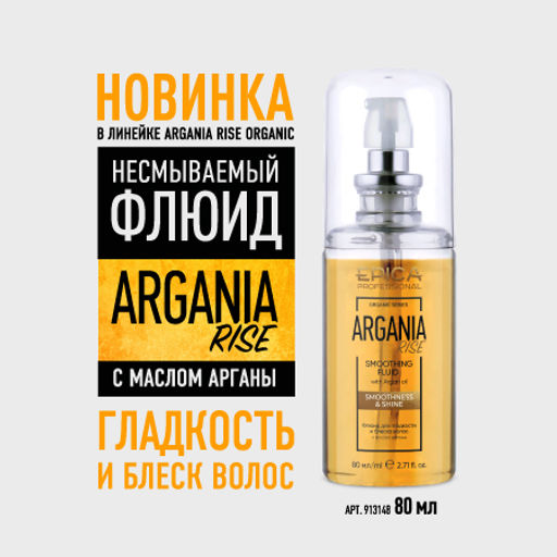 EPICA Professional Argania Rise ORGANIC Флюид для гладкости и блеска волос, 80 мл. фото 2