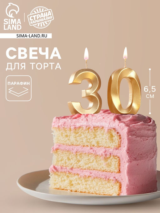 Цена за 2 шт. Свеча в торт юбилейная «Грань» (набор 2 в 1), цифра 30, золотой металлик, 6.5 см