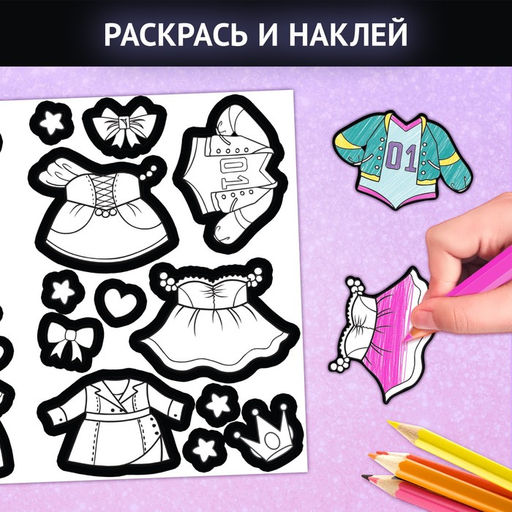 Книга с наклейками Модные девчонки. Создай стильные образы