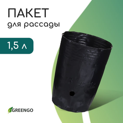 Цена за 10 шт. Пакет для рассады, 1,5 л, d = 13 см, h = 18 см, полиэтилен, чёрный, Greengo