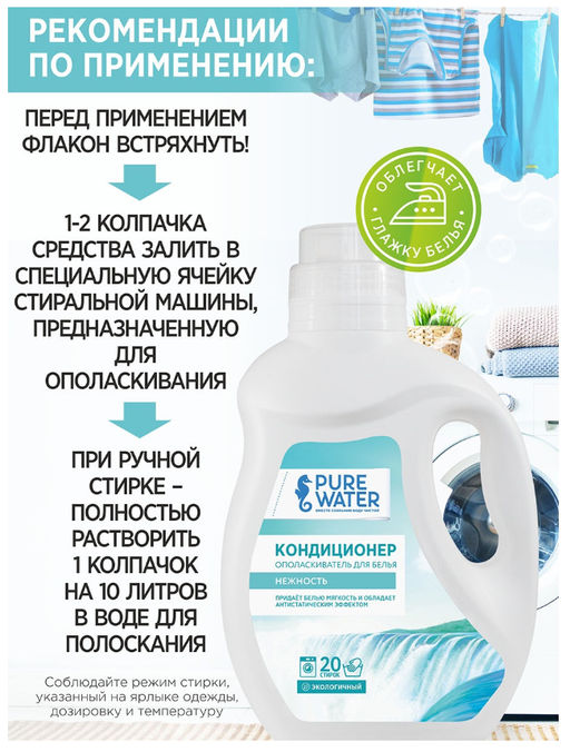 Кондиционер для белья Нежность Гипоаллергенный PW 1000 мл - Pure water фото 5