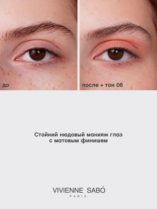 Vivienne Sabo Жидкие тени для век Artiste 24/7 тон 06  фото 8