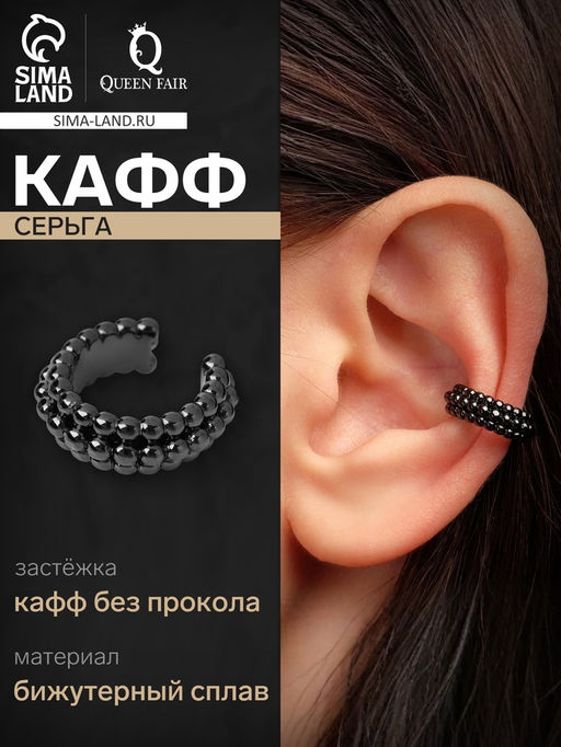 Цена за 2 шт. Серьга кафф «Кругляшки», цвет чёрный