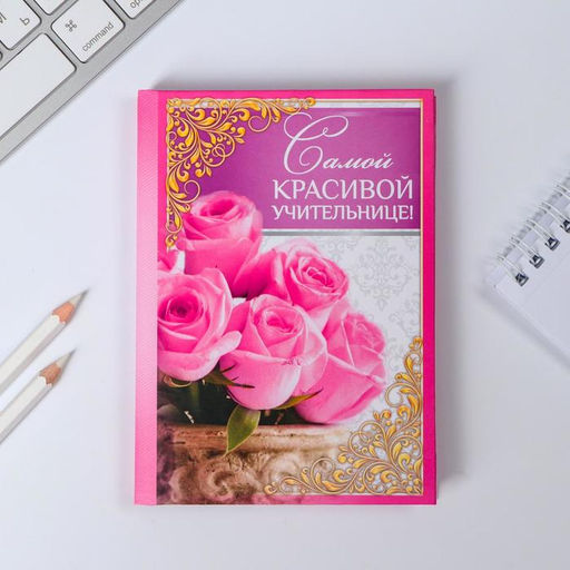 Ежедневник Самой красивой учительнице, твёрдая обложка, А6, 80 листов