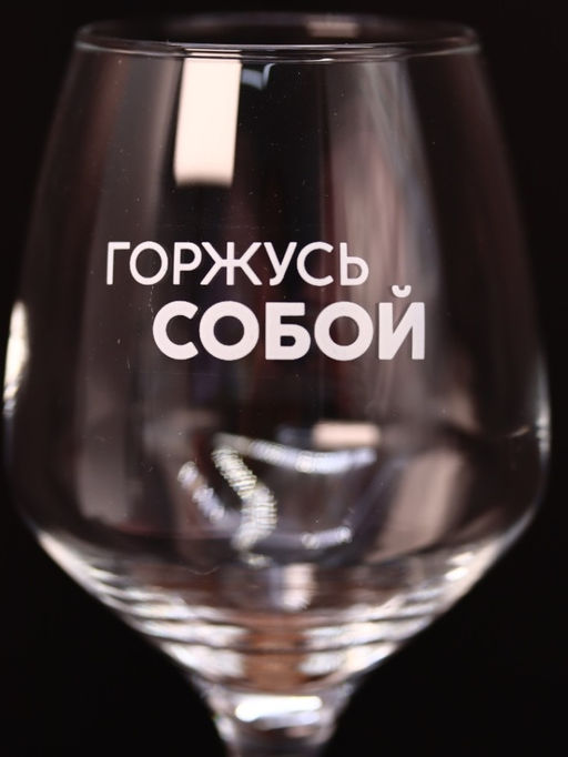 Бокал для вина Oh vine! Горжусь собой, 400мл  фото 3