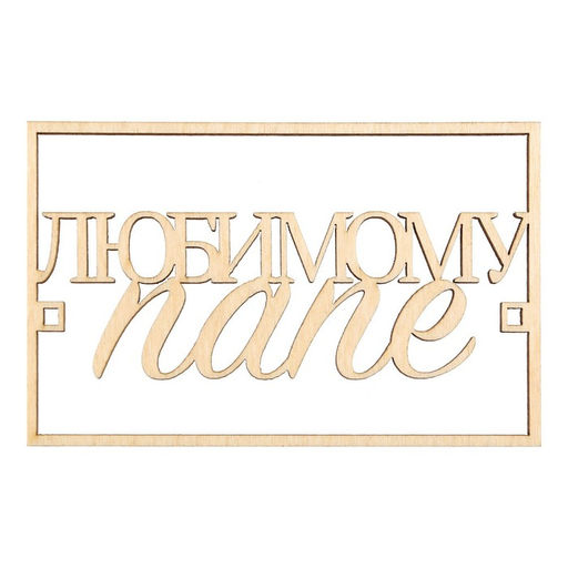 Цена за 5 шт. Топпер для торта «Любимому папе», деревянный, 94х59