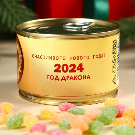 Монпансье Год дракона 2024. Китайский, карамель леденцовая в консервной банке, 140 г - Simaland фото 3
