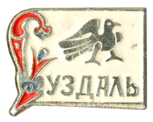 Значок Суздаль