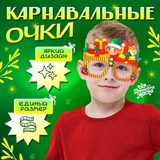 Очки карнавальные Новогодний подарок