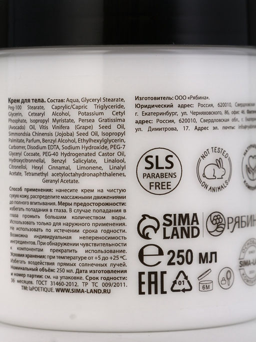 Крем для рук и тела парфюмированный laPOETIQUE, 250 мл, аромат османтус и амбра