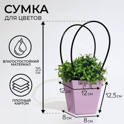 Цена за 10 шт. Сумка для цветов лиловая влагостойкая, 12×12 - 8×8 - 12.5 см
