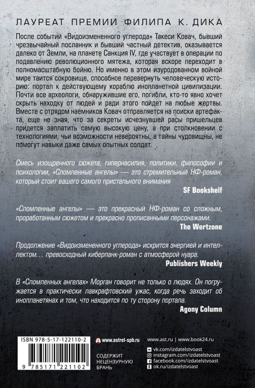 Видоизмененный углерод: Сломленные ангелы