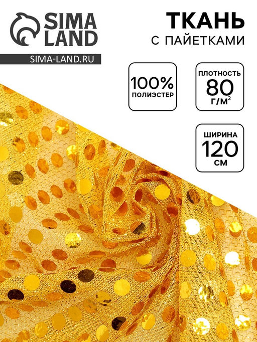 Цена за 50 шт. Ткань для рукоделия и шитья, трикотаж с нанесением фольгированного рисунка пайетками, ширина 120 см, жёлтая