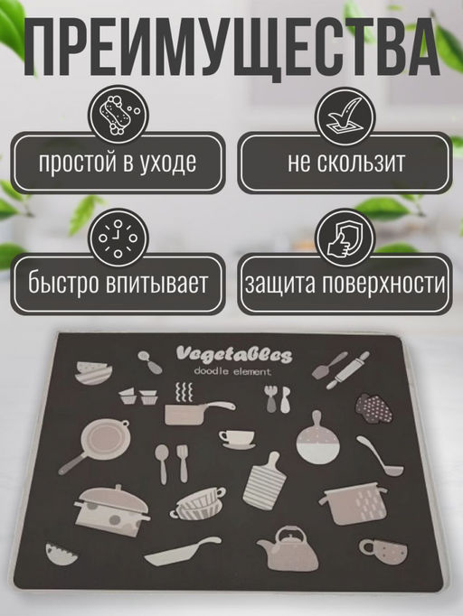 Нано коврик для сушки посуды 40*30 Vegetalles (3241) Светлый