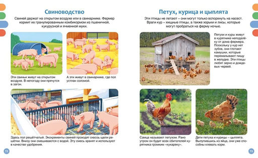 Полезные машины и животные фермы. Гийоре М.-Р. - Махаон фото 4