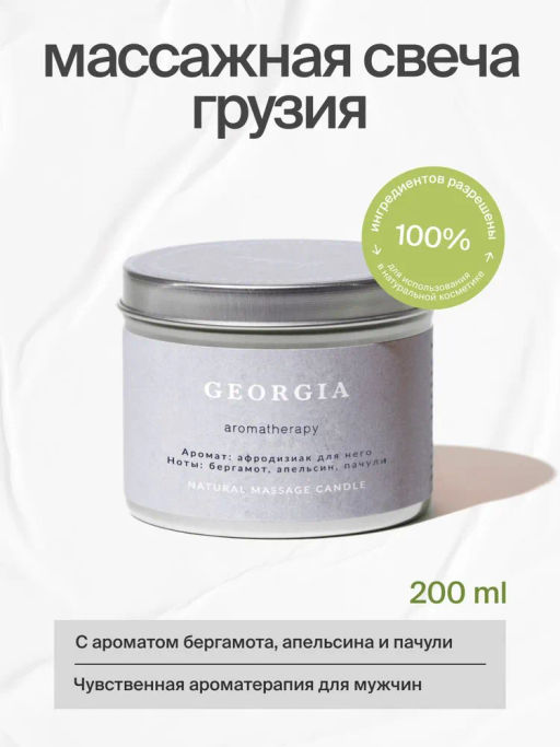 Натуральная свеча для аромамассажа Грузия, 200 мл