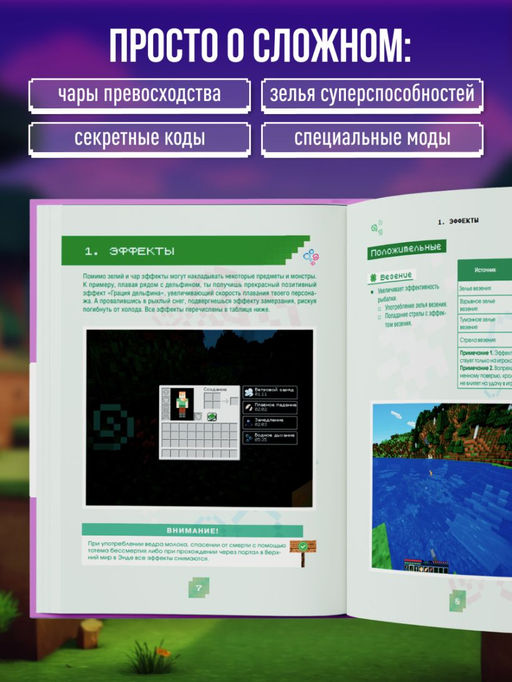 Minecraft. Зелья, чары и эффекты. Иллюстрированное руководство для начинающих