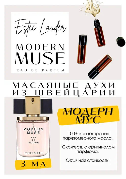 Масляные духи по мотивам ароматаMODERN MUSE / ESTEE LAUDER - Get parfum фото 3