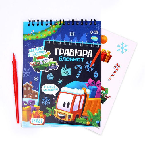 Блокнот-гравюра Новогодний транспорт, 10 листов + лист наклеек - Школа талантов фото 3