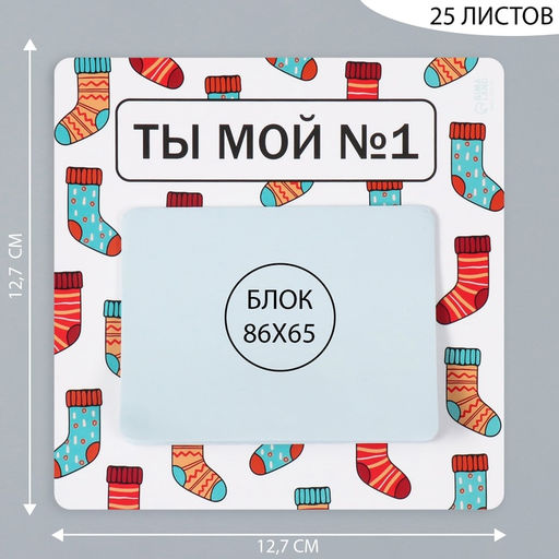 Магнит на холодильник с блоком для записей Ты мой №1, 12.7?12.7 см