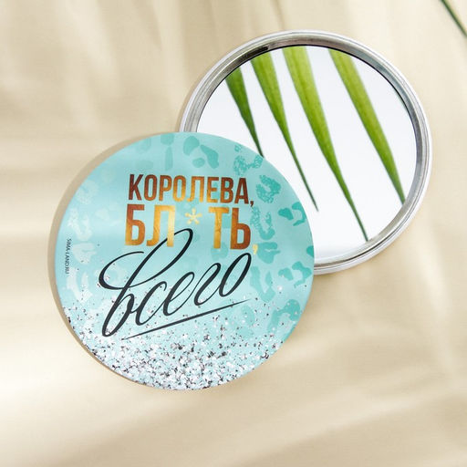 Зеркало «Королева всего», диам.7 см