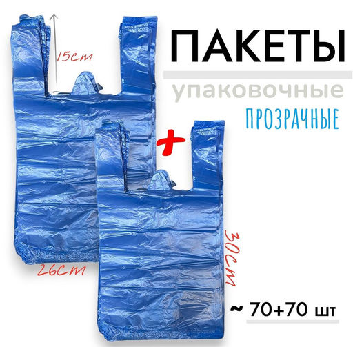 Пакеты упаковочные прозрачные 70+70шт