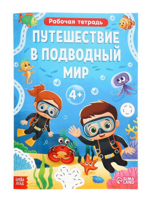 Рабочая тетрадь «Путешествие в подводный мир», 44 стр., 4+