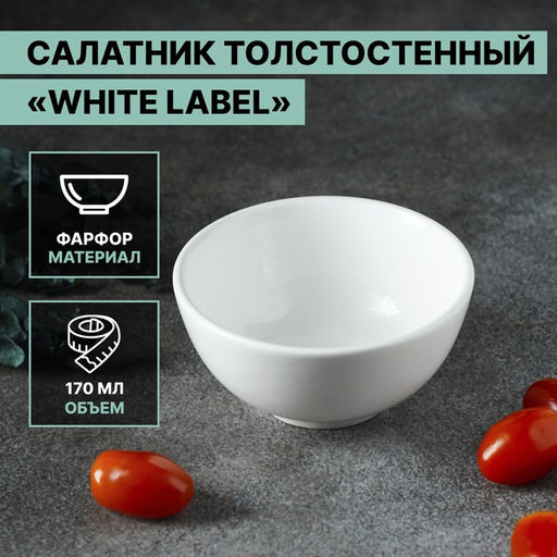Салатник фарфоровый толстостенный White Label, 170 мл, d=10 см, цвет белый