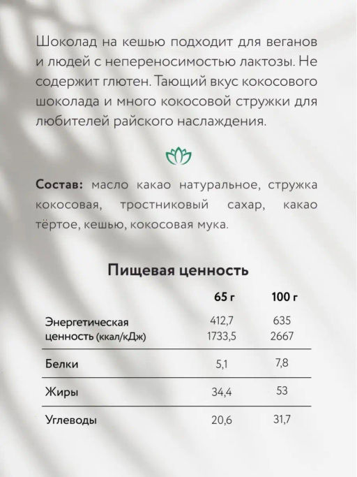 Шоколад Nilambari молочный на кешью с кокосовой стружкой (с тростниковым сахаром)  фото 3