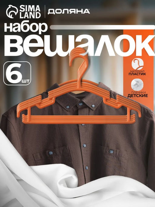 Плечики - вешалки для одежды детские Доляна, 2615 см, набор 6 шт, цвет оранжевый  фото 13
