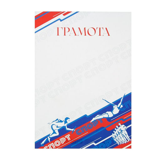 Цена за 40 шт. Грамота А4 «Спорт», 157 г/м²