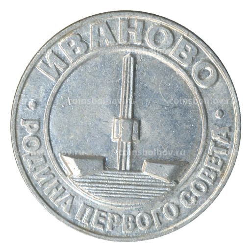 Значок Иваново  родина первого совета