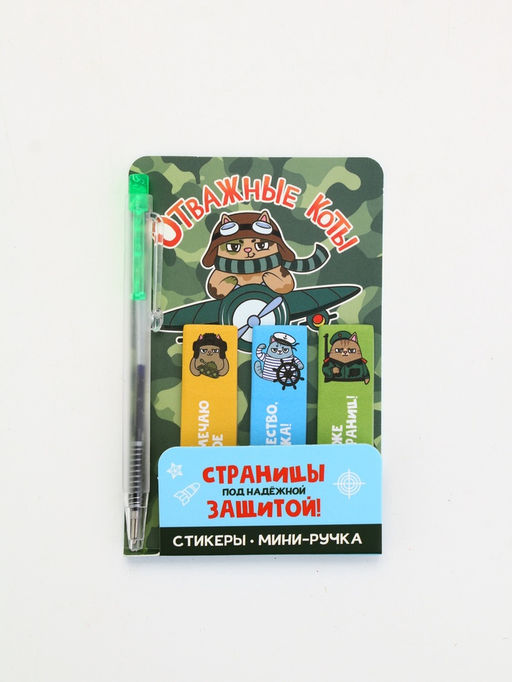 Цена за 3 шт. Набор "Отважные коты", мини ручка и стикеры-закладки 20 л