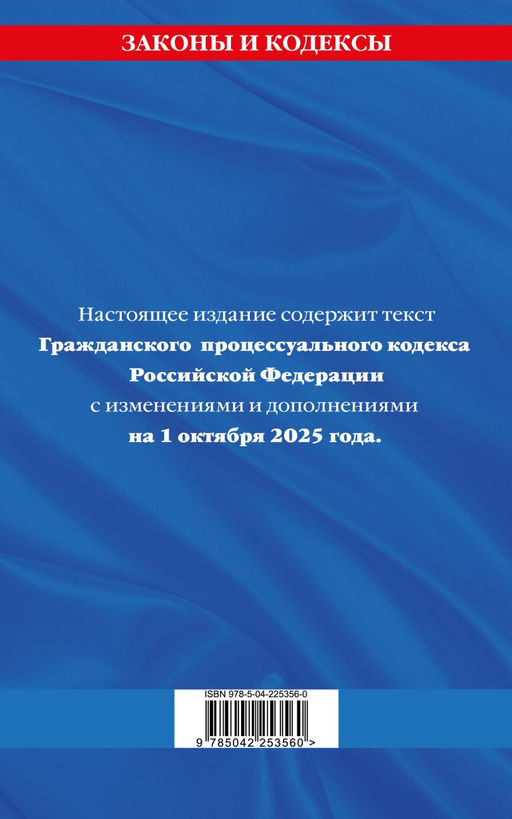 Гражданский процессуальный кодекс РФ по сост. на 01.10.25 / ГПК РФ