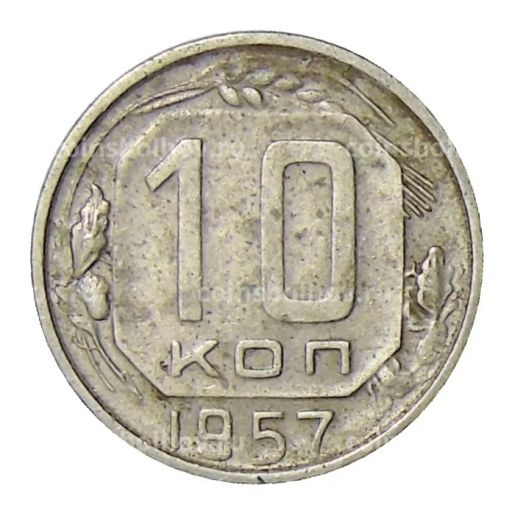 10 копеек 1957 года