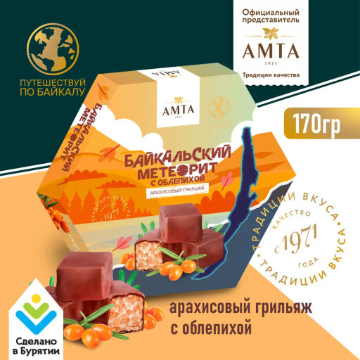 Набор конфет Байкальский метеорит с облепихой конфеты глазированные 170 гр. - AMTA фото 2