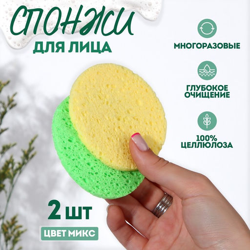 Цена за 4 шт. Спонжи для умывания, круглые, d=8 см, 2 шт., МИКС