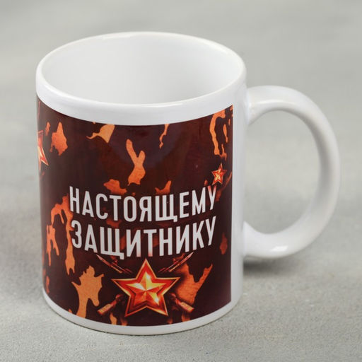 Кружка чайная керамическая «Настоящему защитнику», 320 мл