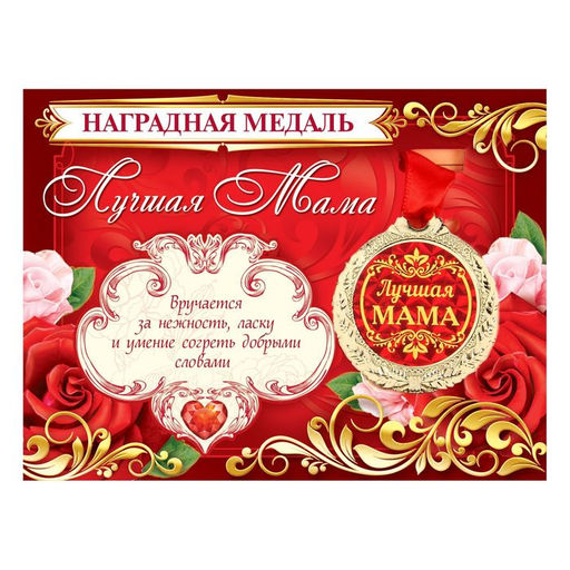 Медаль на открытке «Лучшая мама», d=4 см
