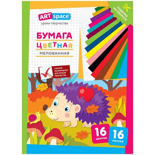 Цена за 2 шт. Цветная бумага ArtSpace А4 16л. 16цв., односторонняя, мелованная "Ежик" (Нб16-16м_28790)