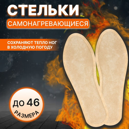 Цена за 2 шт. Стельки для обуви, самонагревающиеся, р-р RU до 40 (р-р Пр-ля до 46), 26 см, пара, бежевые