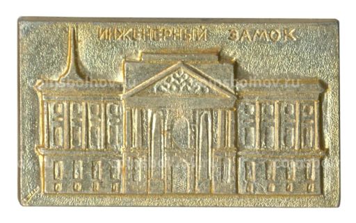 Значок Инженерный замок в Санкт-Петербурге