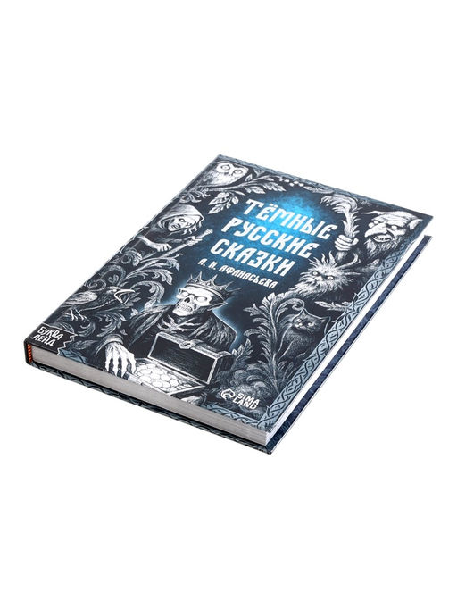 Книга в твёрдом переплёте "Тёмные сказки Афанасьева А.Н.", 200 стр