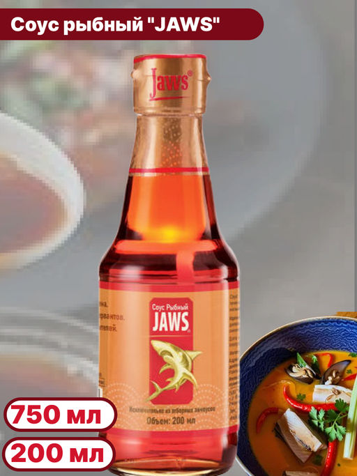 Соус рыбный JAWS (0,180 кг / 0,200 л) упак. ст. бут. USD