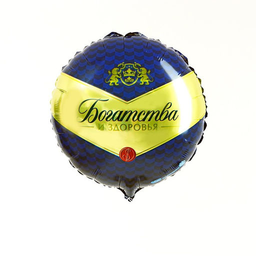 Цена за 2 шт. Воздушный шар фольгированный 18" «Богатства и здоровья», круг